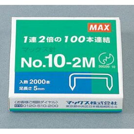 （まとめ買い）マックス ホッチキス針 NO.10-2M NO.10-2M 00062030 〔10個セット〕【北海道・沖縄・離島配送不可】