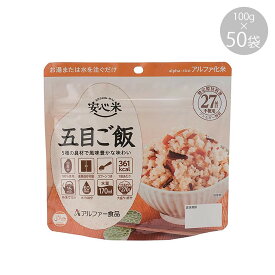 11421608 アルファー食品 安心米 五目ご飯 100g ×50袋【代引不可】【北海道・沖縄・離島配送不可】