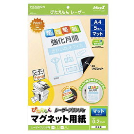 （まとめ買い）マグエックス マグネット用紙 ぴたえもん レーザープリンタ用 マット A4 5枚入 MSPL-A4 〔×3〕【北海道・沖縄・離島配送不可】