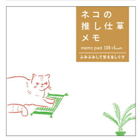 （まとめ買い）ヒサゴ ネコの推し仕草メモ メモ帳 ふみふみして甘えるしぐさ 100枚 UTN223 〔5冊セット〕 【北海道・沖縄・離島配送不可】