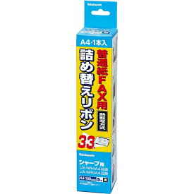 （まとめ買い）ナカバヤシ FAX詰め替えリボン シャープ用 A4 33m 1本 FXR-SH1 〔×3〕 【北海道・沖縄・離島配送不可】