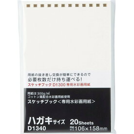 【メール便発送】リヒトラブ スケッチブック専用水彩画用紙 ハガキサイズ 1組=20枚入 12穴 D1340【代引不可】