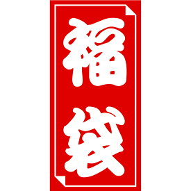【メール便発送】ササガワ 福袋シール 大 30片入（3片×10シート） 24-612