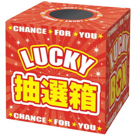 （まとめ買い）ササガワ 抽選箱 LUCKYBOX 組立式 1個入 37-7912 〔×5〕 【北海道・沖縄・離島配送不可】