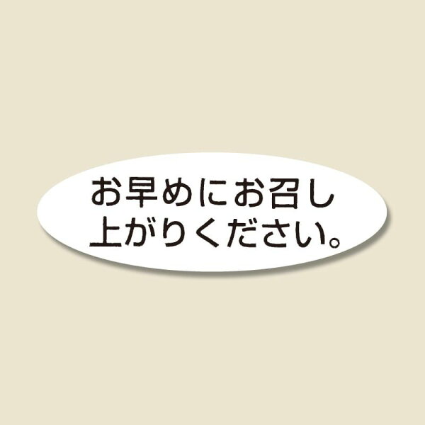 【メール便発送】シモジマ HEIKO タックラベル(シール) No.352 「お早めにお召し上がりください。」 11×32mm 340片 食品用シール 007073145