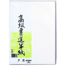 （まとめ買い）マルアイ 高級書道半紙 夕月 20枚パック入 P20タ-82 〔×20〕【北海道・沖縄・離島配送不可】