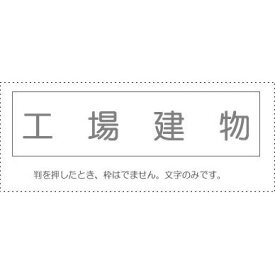 【メール便発送】サンビー 勘定科目印 単品 『工場建物』 KS-003-55【代引不可】