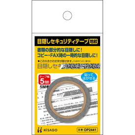 （まとめ買い）ヒサゴ 目隠しセキュリティテープ 5mm 地紋 OP2441 〔5個セット〕【北海道・沖縄・離島配送不可】