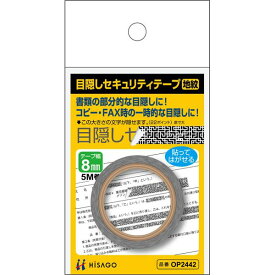 （まとめ買い）ヒサゴ 目隠しセキュリティテープ 8mm 地紋 OP2442 〔5個セット〕【北海道・沖縄・離島配送不可】