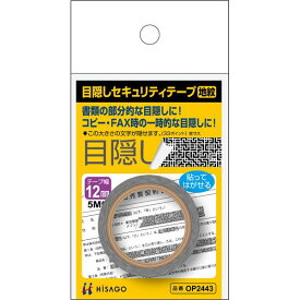 （まとめ買い）ヒサゴ 目隠しセキュリティテープ 12mm地紋 OP2443 〔5個セット〕【北海道・沖縄・離島配送不可】