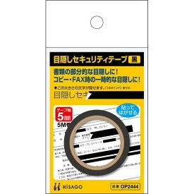 （まとめ買い）ヒサゴ 目隠しセキュリティテープ 5mm 黒 OP2444 〔5個セット〕【北海道・沖縄・離島配送不可】