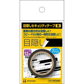 （まとめ買い）ヒサゴ 目隠しセキュリティテープ 12mm 黒 OP2446 〔5個セット〕【北海道・沖縄・離島配送不可】