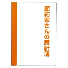 （まとめ買い）ダイゴー 節約家さんの家計簿 B5 オレンジ J1048 〔3冊セット〕【北海道・沖縄・離島配送不可】