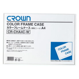 【メール便発送】クラウン カラーフレームケース クリアケース A4 CR-CHA4C-W 【代引不可】