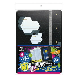 （まとめ買い）ソニック シワヨケ連絡ファイル ブレイブ ブラック GS-1043-D 〔5冊セット〕 【北海道・沖縄・離島配送不可】