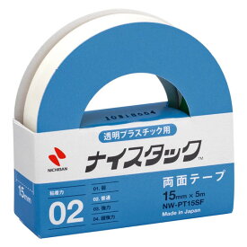 【メール便発送】ニチバン 両面テープ ナイスタック 透明プラスチック用 小巻 15mm×5m NW-PT15SF