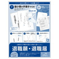 【メール便発送】ササガワ 簡単作成 退職届 退職願 履歴書付き 1セット入 44-506