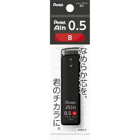 【メール便発送】ぺんてる シャープペン替芯 Pentel Ain(ぺんてるアイン) 0.5mm B パック入 XC285-B