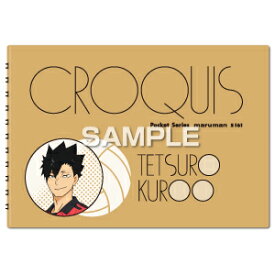 （まとめ買い）ヒサゴ ハイキュー!! クロッキー帳 黒尾鉄朗 HH3184 〔3冊セット〕 【北海道・沖縄・離島配送不可】