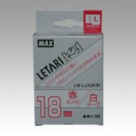 マックス レタリテープ LM-L518RW 00013945【北海道・沖縄・離島配送不可】