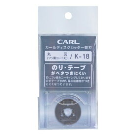 【メール便発送】カール事務器 ディスクカッター替刃(フッソ刃) K-18カエバ 00019457【代引不可】