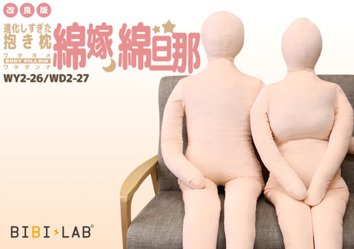 楽天市場】BIBI LAB（ビビラボ） 改良版 人型抱き枕 綿嫁 WY2-26 / 綿旦那 WD2-27  新着【代引不可】【北海道・沖縄・離島配送不可】 : フジックス