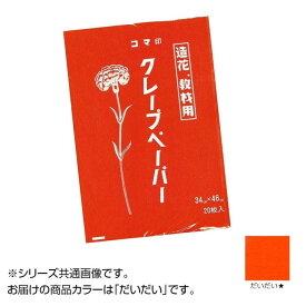 クレープペーパー 20枚入 だいだい CP-02 1 セット 【北海道・沖縄・離島配送不可】