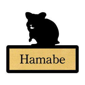 楽天市場 ハムスター 表札 玄関 門用エクステリア エクステリア ガーデンファニチャー 花 ガーデン Diyの通販