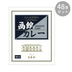 五島軒 函館カレー甘口 200g ×48食セット 【北海道・沖縄・離島配送不可】