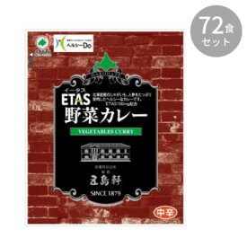 五島軒 ETAS イータス 野菜カレー 130g ×72食セット 【北海道・沖縄・離島配送不可】