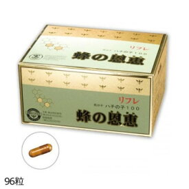 リフレ　蜂の恩恵　サプリメント　36.77g(383mg×96粒) 【北海道・沖縄・離島配送不可】