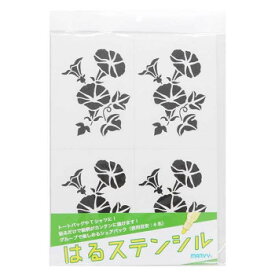 シールタイプのステンシル　はるステンシル　あさがお　8822-H5 【北海道・沖縄・離島配送不可】