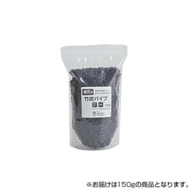 日本製 消臭効果 洗える 補充用竹炭パイプ やわらかめ 150g 2924009 【北海道・沖縄・離島配送不可】