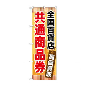のぼり GNB-2082 全国百貨店共通商品券 【北海道・沖縄・離島配送不可】