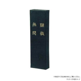 墨運堂　固形墨　顕微無間　2.0　01003 【北海道・沖縄・離島配送不可】