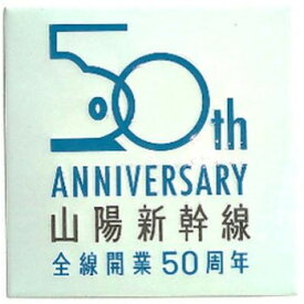 KB文具 新彫金 マグネット 山陽新幹線全線開業50周年 NCH024M 【北海道・沖縄・離島配送不可】