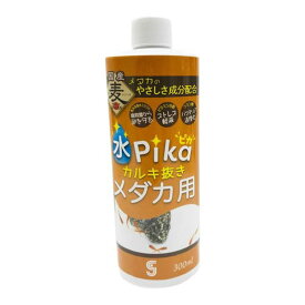 （まとめ）水ピカカルキ抜きメダカ用 300ml〔×3セット〕 (観賞魚/水槽用品)