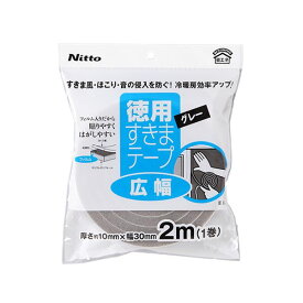 〔10個セット〕 ニトムズ すきまテープ 広幅 厚さ1cm×幅3cm×長さ2M グレー E0232 【北海道・沖縄・離島配送不可】