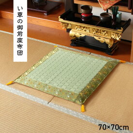 純国産/日本製 掛川織 い草御前（仏前）座布団 『松川』 約70×70cm【代引不可】【北海道・沖縄・離島配送不可】