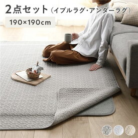 ラグマット 絨毯 約190×190cm グレー 洗える 防滑 ホットカーペット対応 綿100％ イブルラグマット アンダーラグ セット
