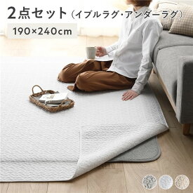 ラグマット 絨毯 約190×240cm アイボリー 洗える 防滑 ホットカーペット対応 綿100％ イブルラグマット アンダーラグ セット