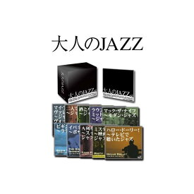 大人のJAZZ（CD10枚組 全120曲）【代引不可】【北海道・沖縄・離島配送不可】