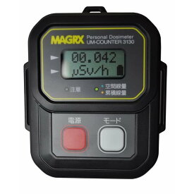 【送料無料】MAGRX（マグレックス 個人線量計 UM-COUNTER 3130　〔日本製/空間線量計〕【代引不可】