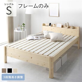 ベッド シングル ベッドフレームのみ ナチュラル 頑丈 すのこ 棚付き コンセント付き 高さ調整可 耐荷重650kg 木製
