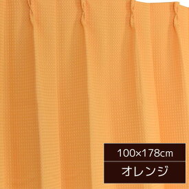 6色から選べるシンプルカーテン 〔2枚組 100×178cm/オレンジ〕 形状記憶 洗える 『ビビ』【代引不可】【北海道・沖縄・離島配送不可】
