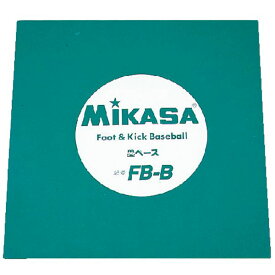 MIKASA（ミカサ）フットベースボール用塁ベース 〔FBB〕 【北海道・沖縄・離島配送不可】