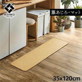 敷物 キッチンマット/玄関マット 約35×120cm 籐 アジアン ひんやり 自然素材 あじろ織り ラタン インドネシア産