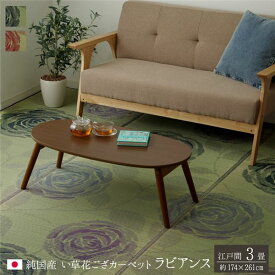 純国産 い草花ござカーペット 『ラビアンス』 ローズ 江戸間3畳（約174×261cm）【代引不可】【北海道・沖縄・離島配送不可】