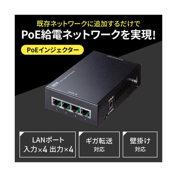 サンワサプライ PoEインジェクター(4ポート対応) LAN-GIHINJ3-