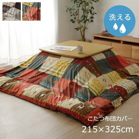 ギャッベ柄 こたつ布団カバー 単品 〔ノルディック レッド 約215×325cm〕 長方形 洗える こたつ布団別売 〔リビング〕 【北海道・沖縄・離島配送不可】